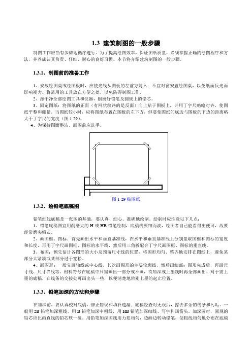 建筑制图的一般步骤