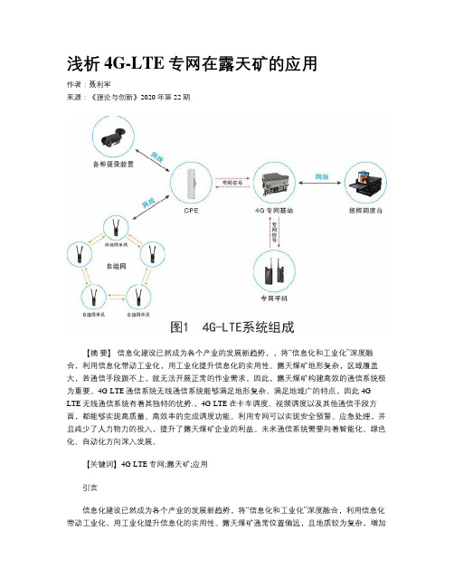 浅析4G-LTE专网在露天矿的应用