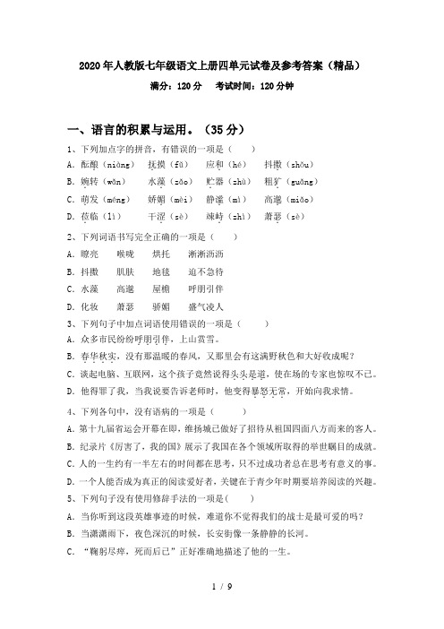 2020年人教版七年级语文上册四单元试卷及参考答案(精品)