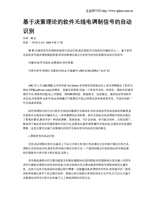 基于决策理论的软件无线电调制信号的自动识别