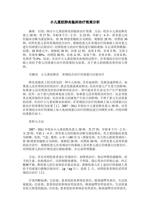 小儿重症肺炎临床治疗效果分析