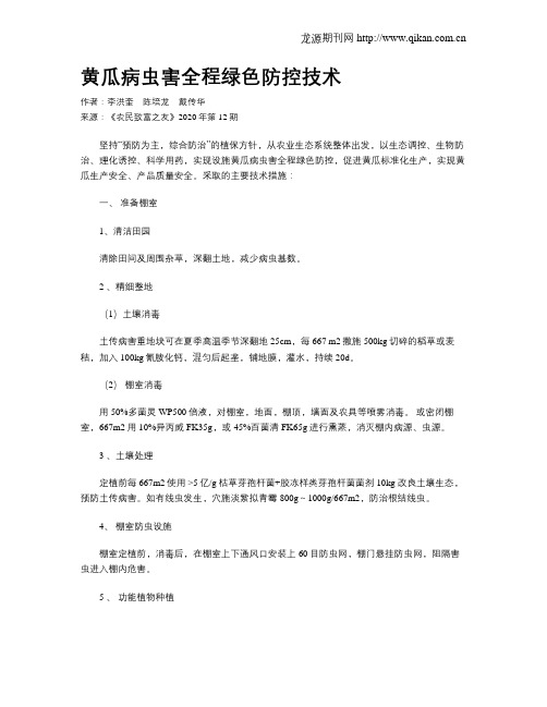 黄瓜病虫害全程绿色防控技术