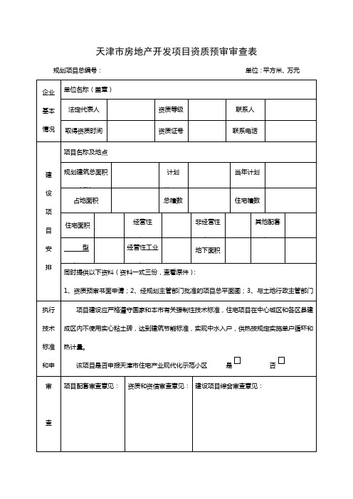 天津市房地产开发项目资质预审审查表