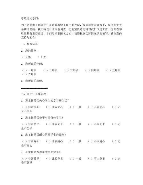 对班主任评价调查问卷模板