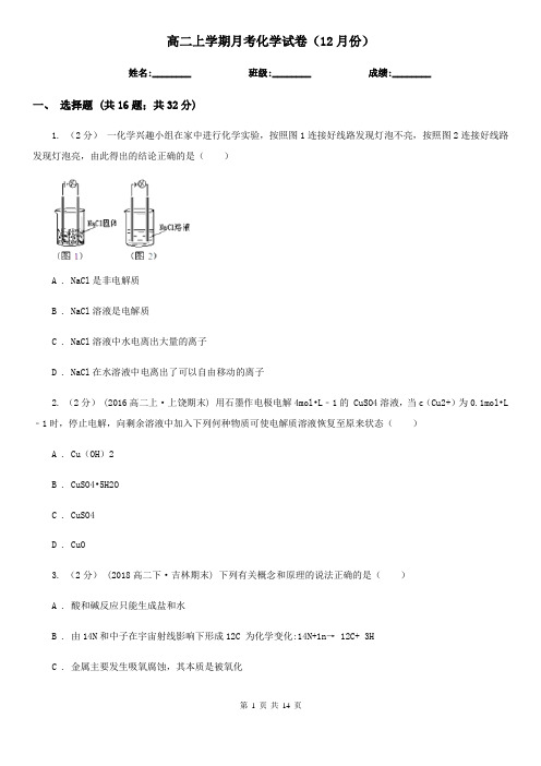 高二上学期月考化学试卷(12月份)