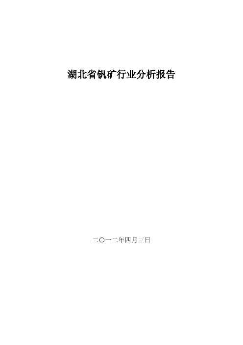 湖北省钒矿行业分析报告