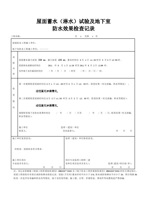 屋面蓄水(淋水)试验及地下防水效果检查记录