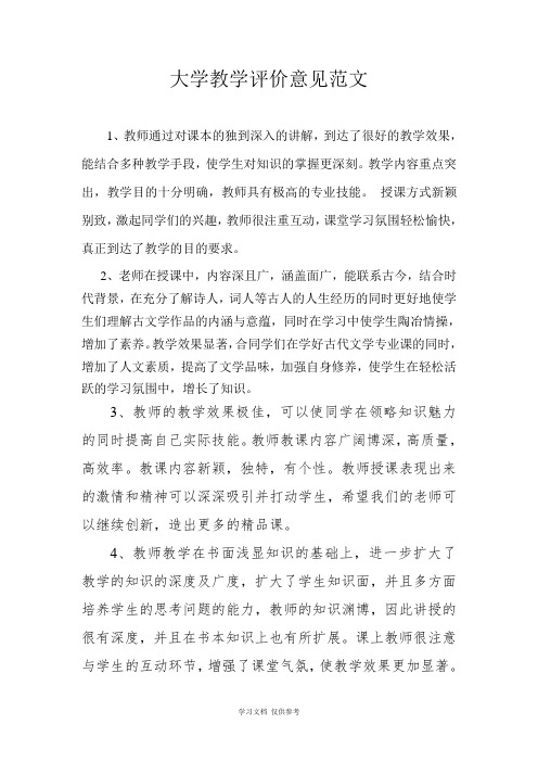 大学教师教学评价意见范文