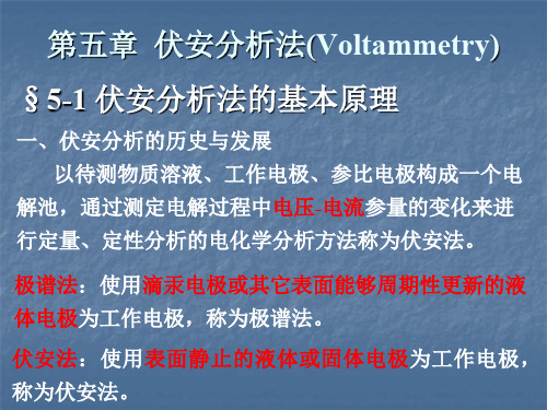 第五章 伏安分析法(Voltammetry)§5-1 伏安分析法的基本原理一、伏安分析的历史与发展 以待测物质溶