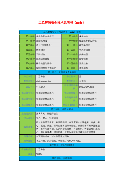 二乙醇胺安全技术说明书(msds)