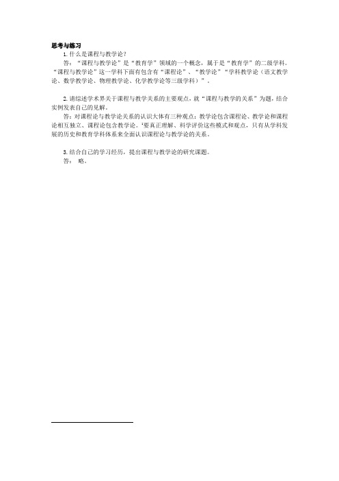 《课程与教学论》章节练习题及答案