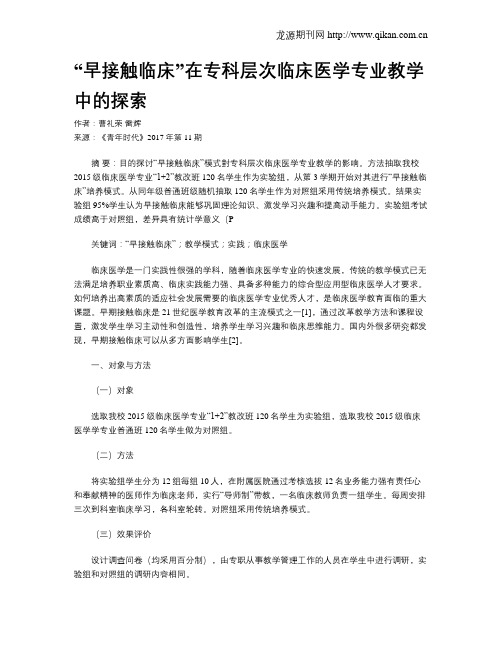 “早接触临床”在专科层次临床医学专业教学中的探索