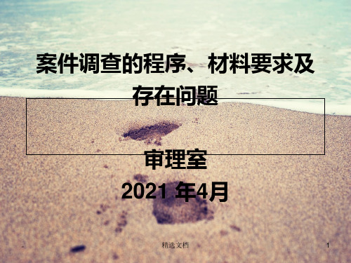 案件调查的程序、材料要求及存在问题审理室20年4月.ppt