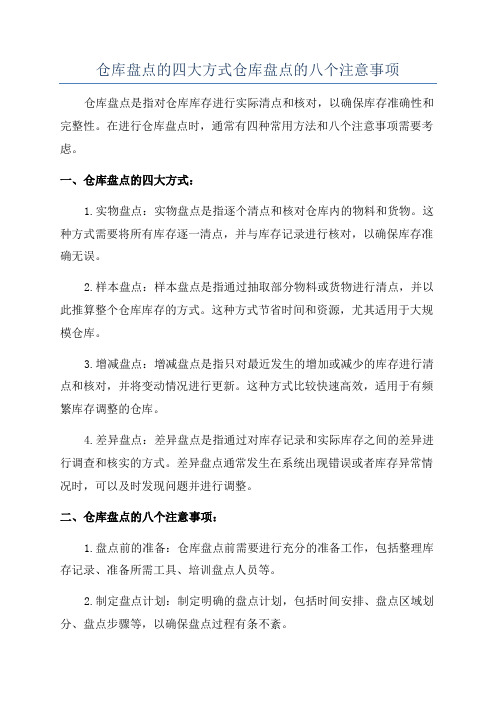 仓库盘点的四大方式仓库盘点的八个注意事项