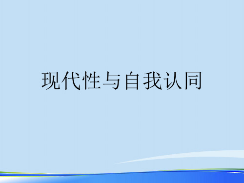 2021现代性与自我认同.完整资料PPT