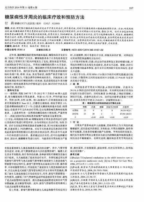 糖尿病性牙周炎的临床疗效和预防方法