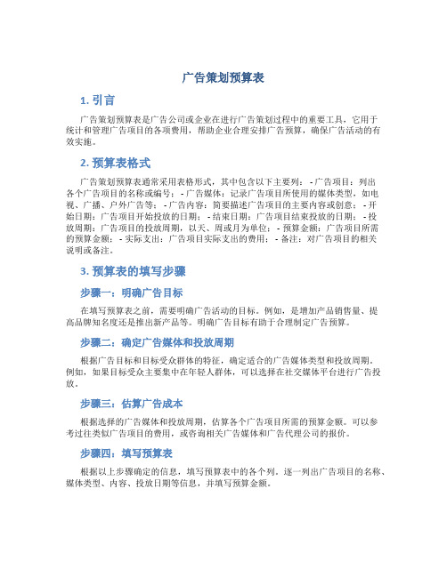 广告策划预算表