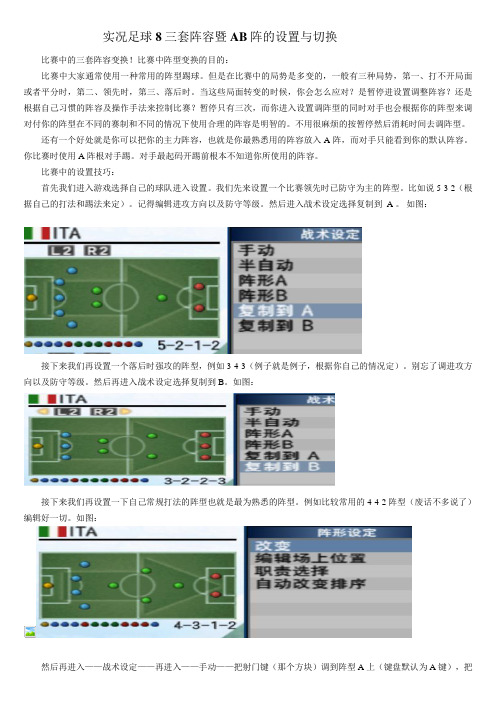 实况8三套阵容的设置与切换