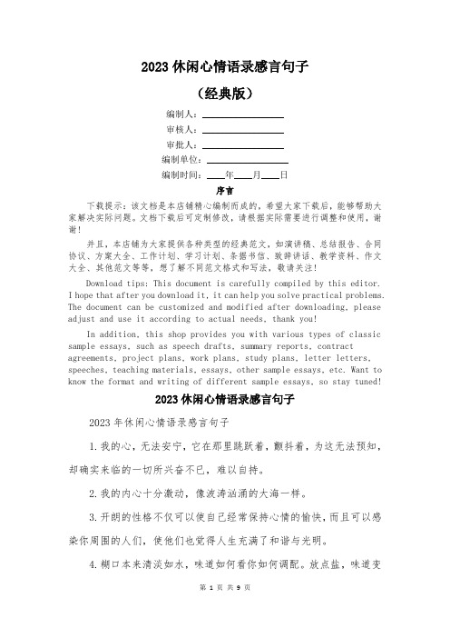 2023休闲心情语录感言句子