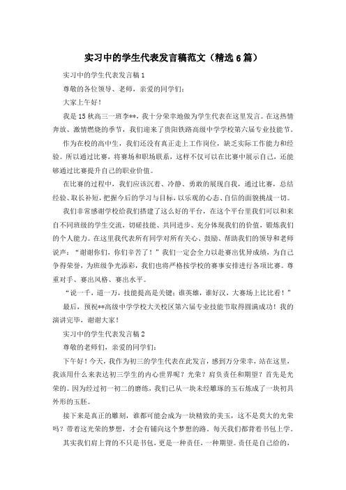 实习中的学生代表发言稿范文(精选6篇)