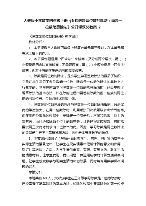 人教版小学数学四年级上册《6除数是两位数的除法：商是一位数笔算除法》公开课获奖教案_2