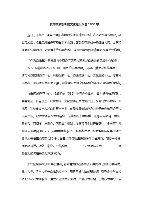 我的家乡邯郸的文化建设报告1000字