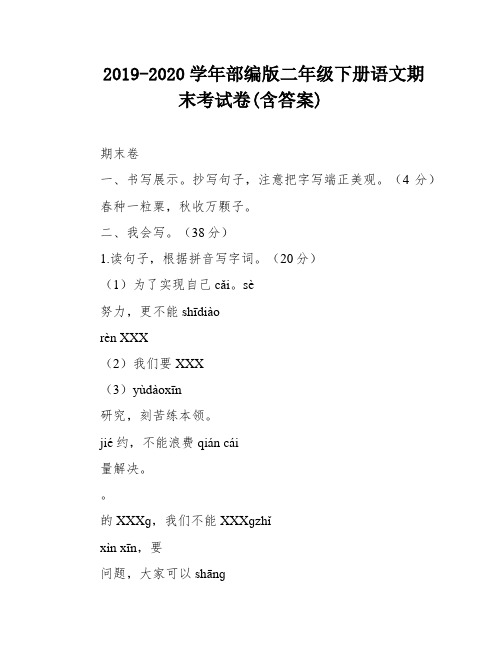 2019-2020学年部编版二年级下册语文期末考试卷(含答案)