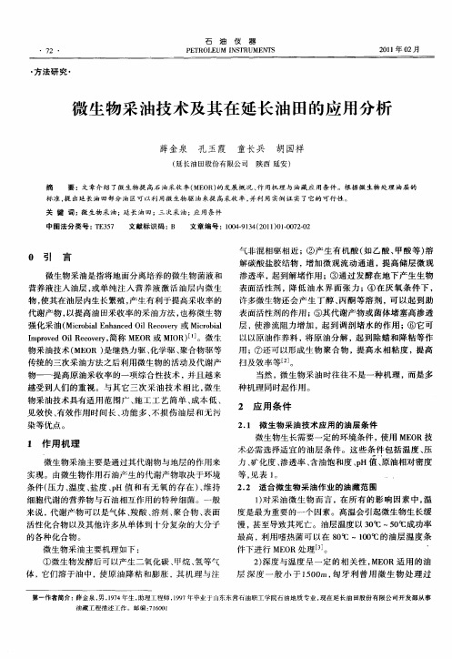 微生物采油技术及其在延长油田的应用分析