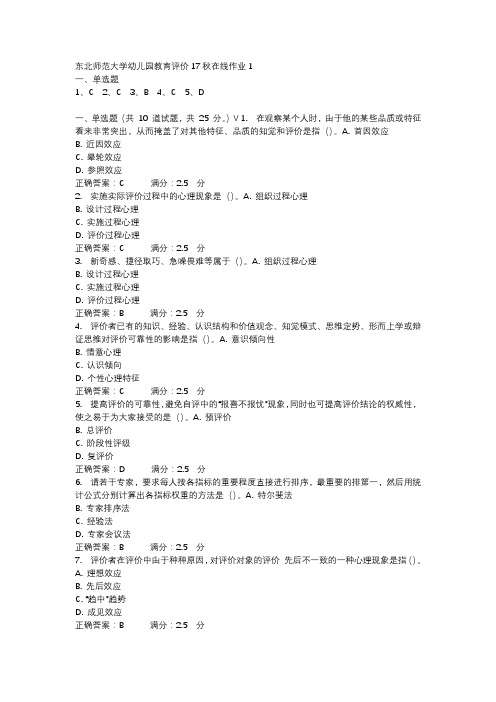 东北师范大学幼儿园教育评价17秋在线作业1-2