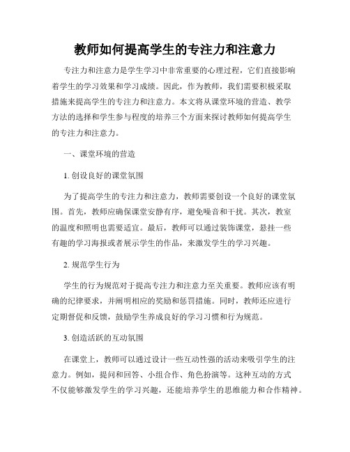 教师如何提高学生的专注力和注意力