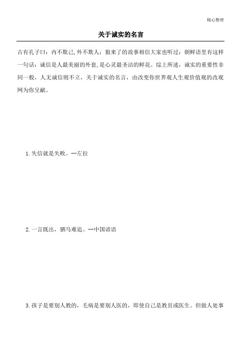 关于诚实的名言_1