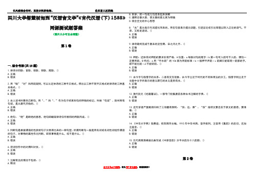 四川大学智慧树知到“汉语言文学”《古代汉语(下)1538》网课测试题答案1