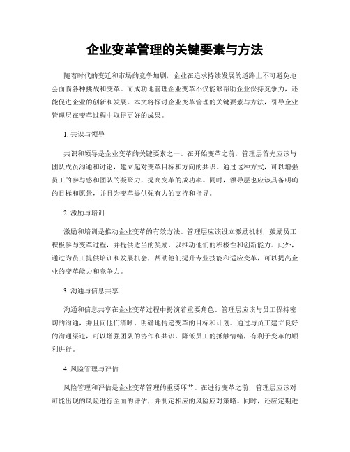 企业变革管理的关键要素与方法