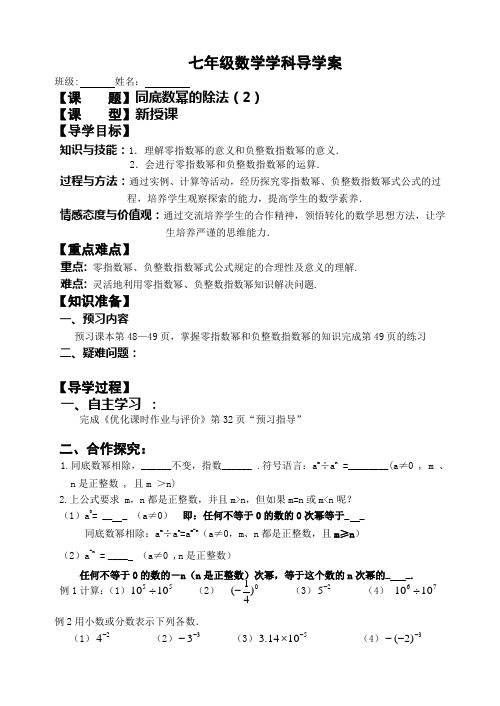 七年级数学学科同底数幂的除法(2)导学案