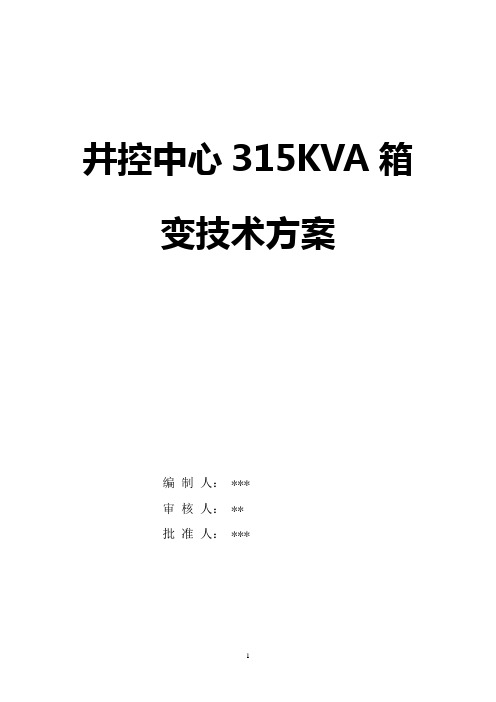 井控中心315KVA箱变技术方案