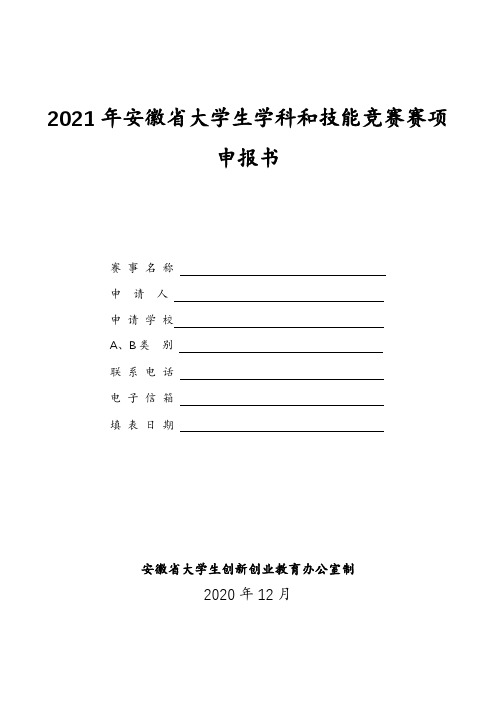 2021年安徽省大学生学科和技能竞赛赛项申报书【模板】