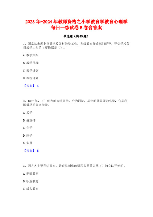 2023年-2024年教师资格之小学教育学教育心理学每日一练试卷B卷含答案