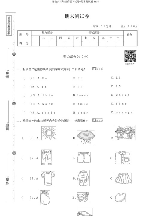 湘教少三年级英语下试卷-期末测试卷5124