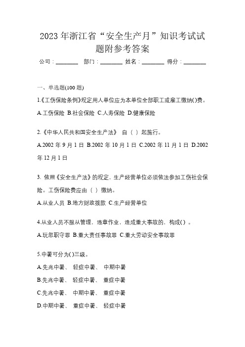 2023年浙江省“安全生产月”知识考试试题附参考答案