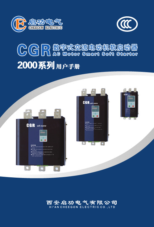 CGR2000系列软启动器用户手册