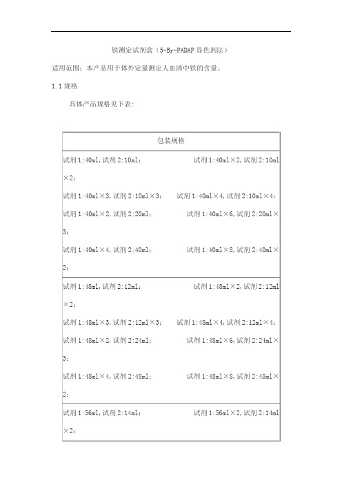 铁测定试剂盒(5-Br-PADAP显色剂法)产品技术要求北检·新创源