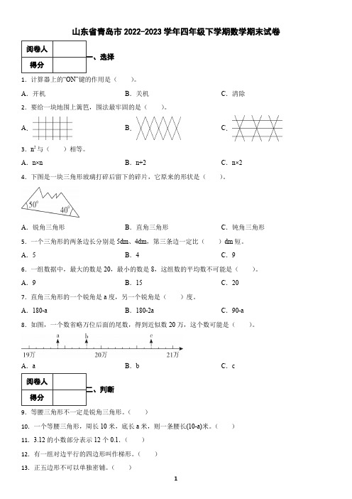 山东省青岛市2022-2023学年四年级下学期数学期末试卷(含答案)3