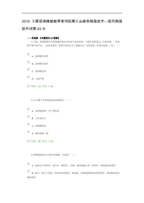 2016工程咨询继续教育考试机械工业绿色制造技术---现代制造技术试卷93分