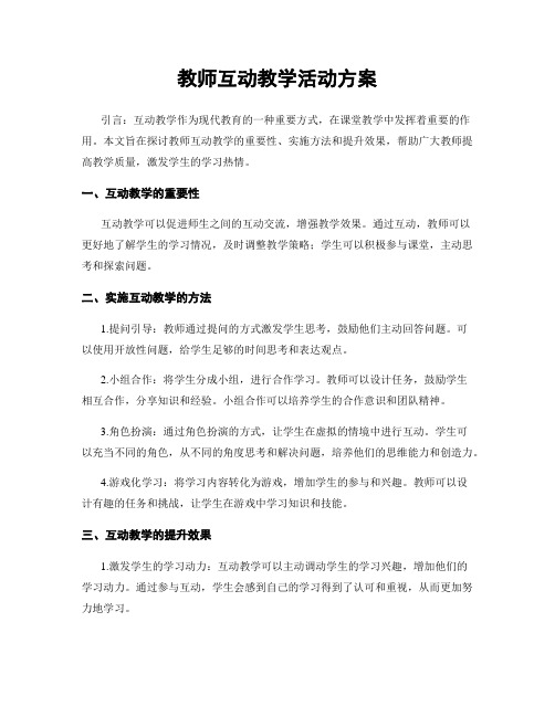 教师互动教学活动方案