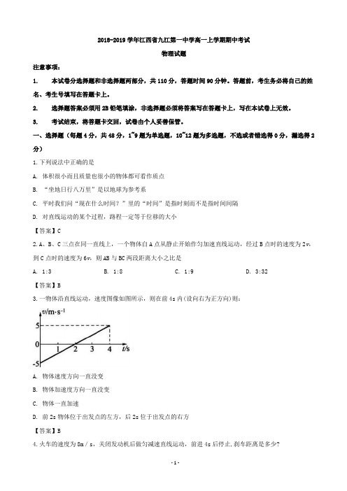 2018-2019学年江西省九江第一中学高一上学期期中考试物理试题(word版)