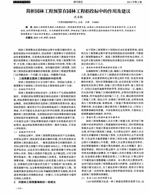 简析园林工程预算在园林工程招投标中的作用及建议