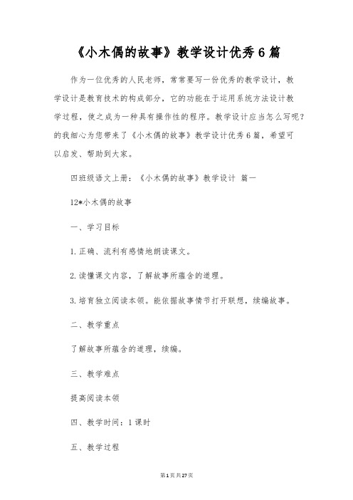 《小木偶的故事》教学设计优秀6篇