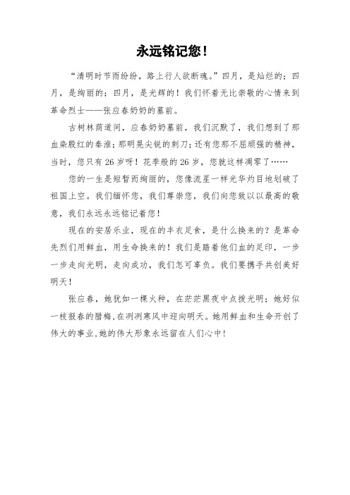 永远铭记您!_小学作文