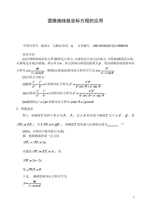 圆锥曲线极坐标方程的应用