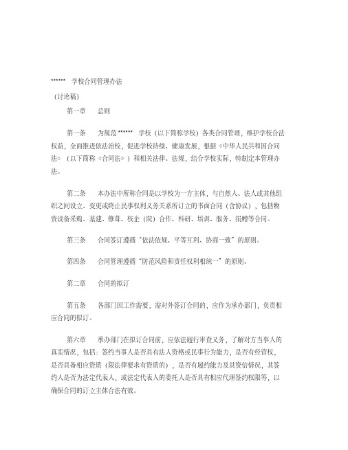 学校合同管理办法.pdf